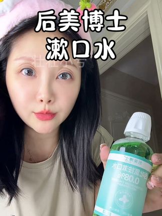 不管什么时候保持嘴巴香香的,才更招人喜欢#漱口水 #后美博士 #西吡氯铵