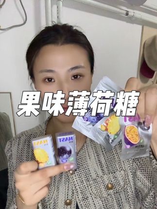 这个薄荷糖有非常浓郁的水果味,都是有添加果粉的,清凉爽口,很推荐#水果薄荷糖 #好物分享 #好物推荐🔥 #好吃不贵经济实惠