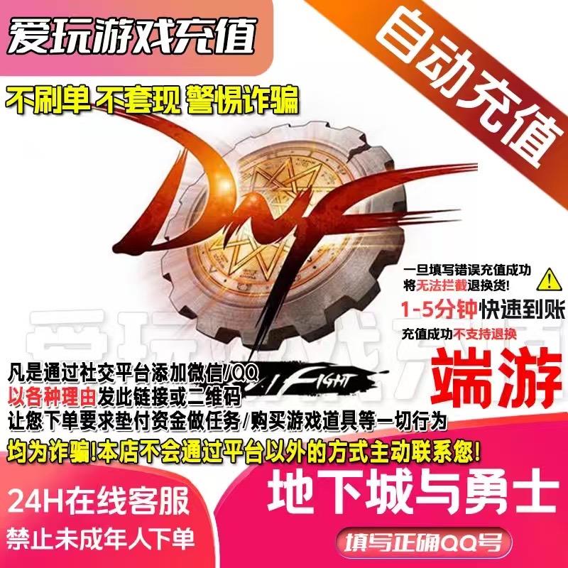 DNF点券快充秘籍!全服通用秒到账,自动充值省心省力|地下城与勇士|端游福利|游戏省钱攻略#dnf地下城 #dnf点券 #dnf点券充值 #无限回购的宝藏单品