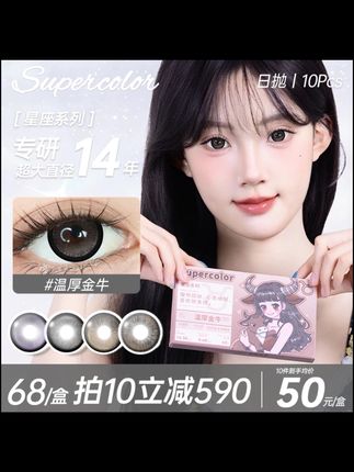 超大日抛试色#supercolor #美瞳爆款 #美瞳 #美瞳种草 #日抛合集