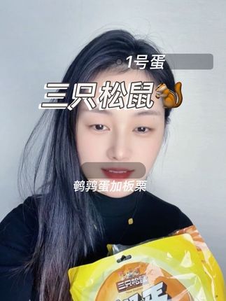 这个真的是天花板了啊,这个黄金组合 真的是太香了,嘴馋的小朋友 赶紧入手啊 #三只松鼠 #鹌鹑蛋 #1号蛋#好物分享