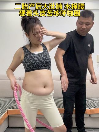 姐妹们,再大的肚子也不怕!合理饮食➕每天30分钟呼啦圈,你们很劲的坚持,一个月后惊艳到身边所有人#大肚腩变小蛮腰 #呼啦圈转起来 #轻松甩掉大肚腩水桶腰 #居家健身有新招