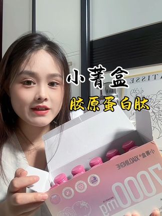 咱们女生一定要好好爱自己#小菁盒 #胶原蛋白肽 #自用好物推荐
