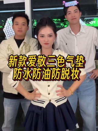 #笑笑姐 #老弟夫妇 #阿阮 哈哈老弟笑笑姐阿阮主打的就是各跳各#看一遍笑一遍笑得肚子疼 爱敬新款气垫来了!它是这种奶润丝滑的质地,轻轻拍开就是水光清透感,上脸服帖轻薄,自然提亮不假白,遮瑕效果也很不错,而且成膜速度快,防水防汗还不暗沉,轻松打造伪素颜妆容#爱敬气垫