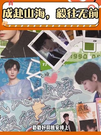#成毅 #奇毅果 #周边