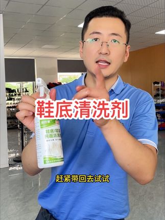 鞋底清洗剂,快速瓦解顽固污渍, 让洗鞋变得更简单!#洗鞋 #强烈推荐 #鞋底清洗剂 #鞋底去污剂 #源头实力厂家