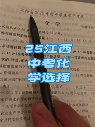 25江西化学中考选择#中考 #江西中考 #化学 #初中化学 #真实生活分享计划