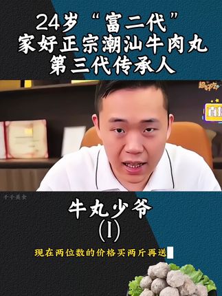 24岁“富二代”,家好牛肉丸第三代传承人,做正宗爆汁Q弹的牛肉丸!#潮汕牛肉丸 #创业 #美食 #好吃到停不下来 #牛肉丸