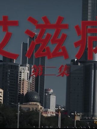 预防艾滋病 艾滋病第二集献上 希望大家身体健康平平安安#宣传正能量 #创作人计划 #正能量 #阿热很热