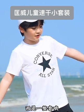#匡威 这个凉感速干小套装这么的太划算了,趁着现在品牌活动,赶紧囤#品质男装 #速干套装