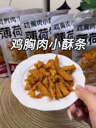 想解馋又怕胖?薄荷生活鸡胸肉小酥条安排!≥80%鸡胸肉,非油炸,4倍高蛋白超爽~#薄荷健康鸡胸肉小酥条 #鸡胸肉小酥条 #减脂期零食 #减脂吃什么