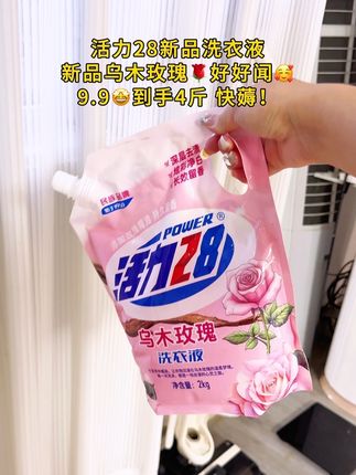 #活力28洗衣液 快快快!姐妹们活力28新品乌木玫瑰洗衣液真是太好闻了!持久留香!#活力28 #洗衣液 #洗护好物 #持久留香的洗衣液推荐