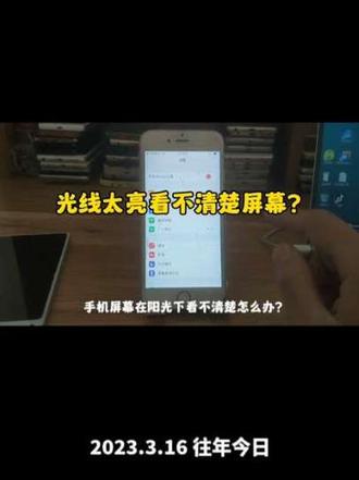 光线太亮室外看不清楚屏幕怎么办 #手机设置