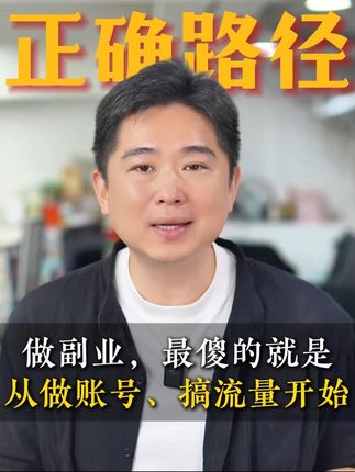 做副业,最傻的就是从做帐号,搞流量开始 #认知提升 #个人成长 #一人公司 #超级个体 #个人IP