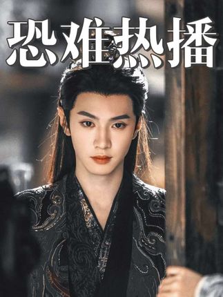 古偶堪忧,新剧恐难热播?网友直呼一番获赞,但宣发和流量不行! #李沁陈哲远新剧 #一笑随歌 #dou来聊影视