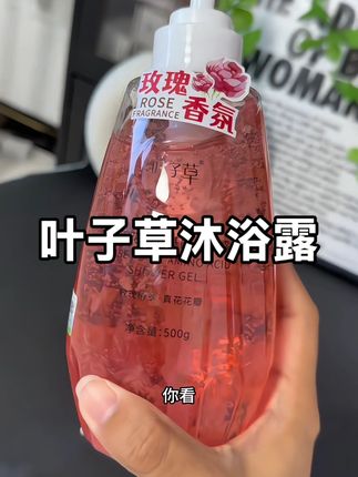 用它洗完连被窝里都是香香的#叶子草花瓣沐浴露 #沐浴露 #叶子草