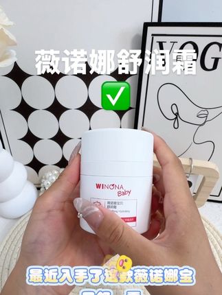 家里有娃的姐妹们,赶紧来薅一个薇诺娜宝贝家的大羊毛!入秋后天气干燥,孩子容易出现皮肤问题,就得用这种保湿又舒缓的婴儿霜。它里面添加了青刺果籽油、马齿苋提取物等多种植萃成分,质地像云朵般绵柔轻盈,抹开后水润润的还不粘腻,趁现在合适赶紧囤!#宝宝必备好物 #宝妈推荐 #好物推荐🔥