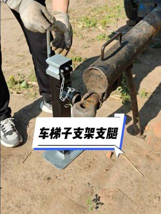 #拖斗车梯子支腿