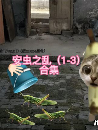 安虫之乱(1-3)合集版! #创作者扶持计划#一口气看完系列 #猫meme #猫meme小剧场