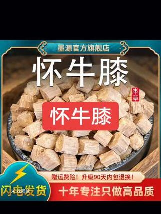 #怀牛膝