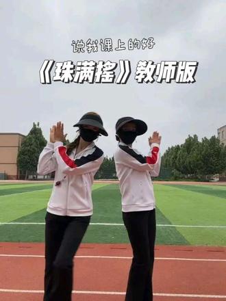 这么丝滑的走位你学会了吗?#珠满摇 #体育老师 #体育课 #热爱工作热爱生活 #好姐妹 @小学体育凡凡老师