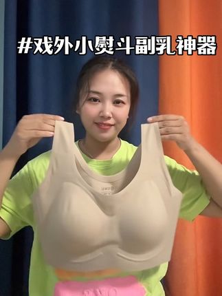 #好物推荐🔥 #面料舒适透气 #女神必备单品 无痕隐形的内衣,快来试试戏外这款吧…