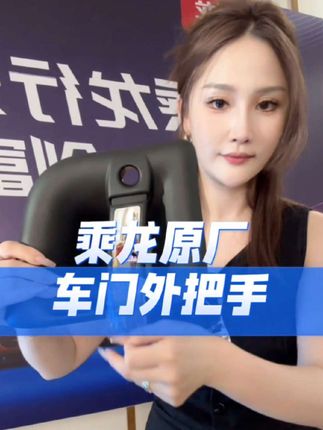 乘龙原厂车门外把手,适配精准,品质保障,欢迎卡友进店咨询哦#乘龙汽车 #卡车配件 #全国卡友 #乘龙h5 #车门把手