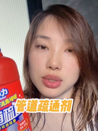 一点不能忍?躲不掉的家务作业!#管道疏通剂#清洁#家务