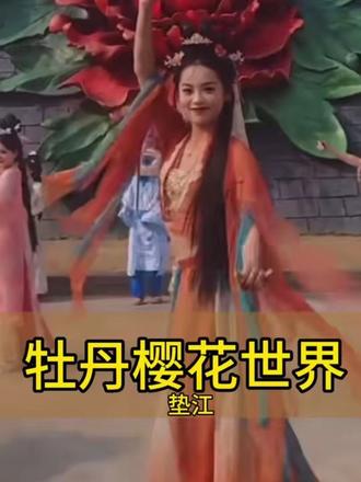 #春节心动之旅 #春节去哪玩 垫江牡丹樱花世界开园了,2.14-3.3日天天有活动,快带上家人朋友一起来玩吧#非遗抖起来 #垫江牡丹樱花世界 #各地民俗舞起来了