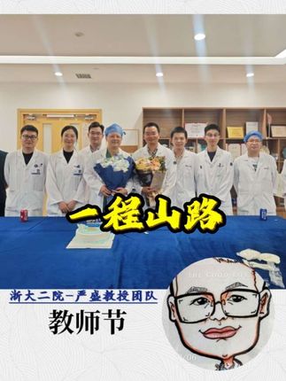 致敬所有医学路上的引路人教师节快乐 孩子们的鲜花与蛋糕,是节日的惊喜;而你们对医学发展的真知灼见,是教师节最好的礼物。很高兴看到我所有的学生都如此出色,你们在专业道路上的每一点思考,都预示着医学光明的未来。#医生日常 #医护工作者 #医学生 #医者仁心 #肝胆胰外科严盛