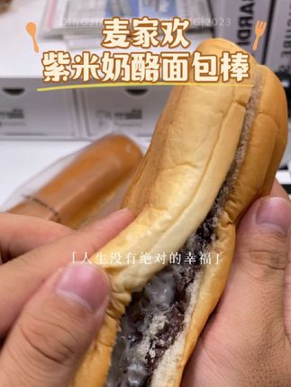 麦家欢紫米奶酪面包棒+全新味道的早餐面包佳选 麦家欢紫米奶酪面包棒,全新味道组合,一口下去绵密奶酪,紫米软糯,面包绵软,早餐面包诱惑,佳选#好吃到停不下来 #吃了还想吃#面包诱惑@DOU+小助手 @尘缘廖德英 @深圳小哥爱唱歌