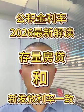 注意:2026年1月1日的公积金利率下调,不是公积金利率又降了,而是之前2025年5月8日前发放的存量公积金贷款利率,自2026年1月1日起可以执行新利率了!5月8日眼巴巴的看着降利率了还得多还8个月的高利率,等到2026年的1月1日才能享受下降后的利率😂#公积金 #公积金贷款 #公积金政策 #公积金买房 #楼市
