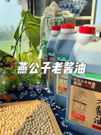 你有多久没吃过小时候味道的酱油了?快来试试我们家的酱油吧!它是用传统的瓦缸酿造而成的,经过两百八十天的自然发酵,是真正的老式酱油,它的配料表非常干净,只有四种原料,而且还是绿色食品哦!如果你也喜欢这种怀旧的味道,那就赶紧下单购买吧!#老酱油#古法酿造老酱油#燕公子老酱油#纯粮酿造#河南燕公子