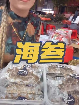 顶级海参一斤5到7只!今天拍下一斤,到手两斤388炸炸炸!非常给力!买到赚到,走过路过不要错过啦!#海参#海鲜#炖汤好食材