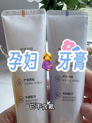 孕3个月后胎儿已长成人形,所以说前3个月特别重要!#孕期注意事项 怀孕后牙齿敏感还经常干呕,老公给换成了这款孕妈妈可以放心用的牙膏,#袋鼠妈妈 孕婴大品牌的,淡淡的水果清香,温和清洁清新口气,孕期哺乳期都能用#孕妇可以用什么牙膏 #孕妇牙膏