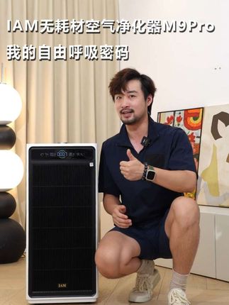 不会还有人不知道,#空气净化器 已经净化到不用换滤芯了吧?#IAM无耗材空气净化器M9Pro#除甲醛