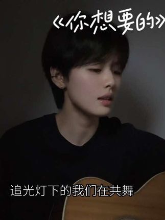 追光灯下的我们在共舞#你想要的#颜人中#翻唱#la