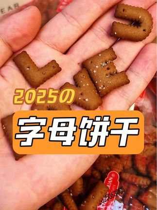 怀念童年味道,字母饼干一口一个解馋时刻! 小时候的味道!这款饼干真的太好吃了!!!快来看看吧~#美食 #零食 #童年记忆小零食 #解馋 #舌尖上的抖音:丰收的味道在抖音 