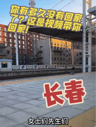国庆假期即将来临,你是否准备好踏上回家的旅程! 你有多久没有回家看看了,这份属于长春朋友们的视频请收藏好!国庆假期即将到来之际,你是否已经安排好了时间和行程正在准备回家的路上呢? 列车前方停车站是长春站! #中国铁路 #高铁 #现场实拍 #每一帧都是热爱 #保持热爱奔赴山海 @DOU+上热门 @抖音创作小助手 @抖音小助手 @DOU+小助手