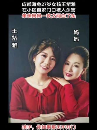 #王紫雅 27岁,单亲家庭,父亲10多年去世,母亲王女士独自抚养她长大,母女相依为命。紫雅从小学习成绩优异,本科保送北京外国语大学,大三时作为交换生前往日本神户大学学习。大学毕业后,紫雅在北京日企工作。2019年,为了陪伴母亲,她辞去工作,回到成都从事自媒体行业,并帮助母亲分担房贷。性格开朗、健康活泼。对生活充满热情,曾与母亲畅想未来,计划谈恋爱、结婚生子。2024年6月9日,家住成都市郫都区中航城小区,当天母亲丢垃圾出去,看见门口有个疯子来回徘徊,妈妈还要给女儿发信息告知,并通知物业驱赶,女儿还从室内猫眼拍视频发给妈妈看,不久妈妈在发信息就没回应了。疯子开始敲门,并对她上吐口水,女儿忍不住开门质问,当时物业也感到,两个人争吵中打在一起,嫌疑人拿出果刀,向她猛刺10多刀,紫雅室内向门口倒下,不幸遇害。2025年12月20日,成都市中级人民法院判决梁某滢死刑,缓期二年执行,因其被鉴定为限制刑事责任能力人。她的母亲王女士一直致力于为女儿讨回公道,并在社交媒体上发声,希望法律手段让凶手得到严惩。#谁也想不到 #悲剧 #人生的暴风雨