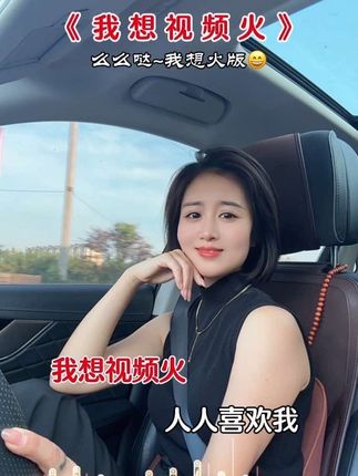 我想视频火……#改编歌曲#音乐种草计划