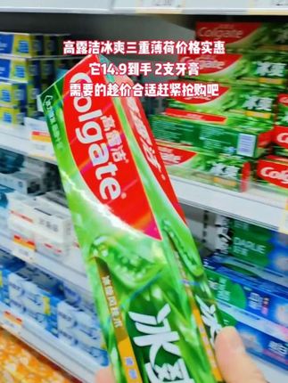高露洁冰爽三重薄荷 薄荷味牙膏防蛀清新口气护牙齿#无限回购的宝藏单品#洗护好物#居家好物#好产品分享#牙膏@抖音创作小助手