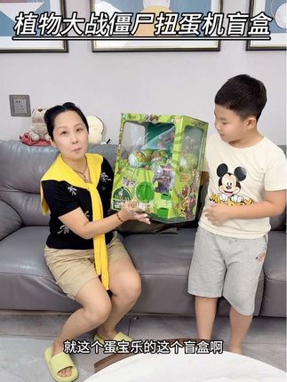 孩子每次到商场里都要玩扭蛋机,一次都得好几十,真的玩不起,这一大盒孩子可以随便玩,关键是蛋宝乐家的质量和品质都特别的好,每次孩子表现好的时候就可以奖励他一次#儿童玩具推荐 #扭蛋机#盲盒#植物大战僵尸
