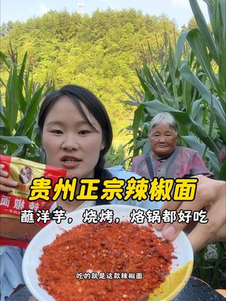 这个辣椒面蘸洋芋、烧烤、烙锅都很好吃,三个口味可以选择,建议拍中辣哦,大众都喜欢的口味!#贵州辣椒面#烙锅