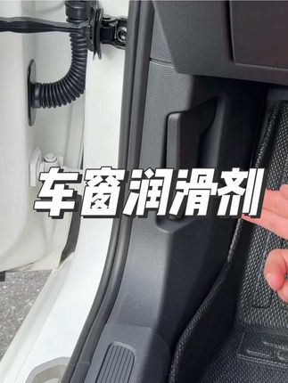 发动机皮带有异响,车窗玻璃升降有异响,电动后视镜电尾门有卡顿,可以用这款车窗润滑剂,家里门窗也能用#润滑剂 #爱车养护 #有车必备