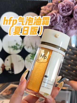 hfp真的别太贴心了!竟然还出了更适合夏天的夏日气泡版!#hfp双管气泡油霜 #hfp双管油霜 #干皮护肤 #夏日护肤好物