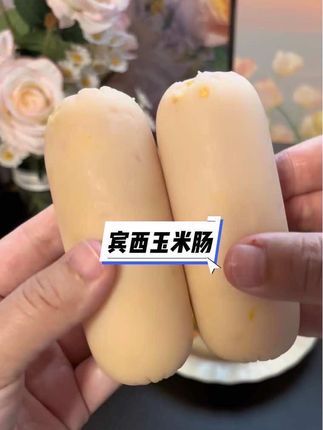 宾西鸡肉肠的大羊毛!玉米肠真的超级好吃!#宾西鸡肉肠 #玉米肠 #鸡肉肠 #抖音美食推荐官
