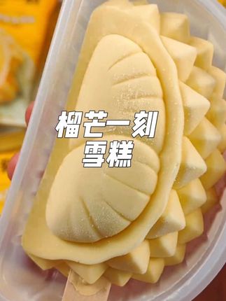 #榴莲 没吃够,榴莲#冰激凌 来顶上!添加了马来西亚#猫山王 榴莲,真的像生啃榴莲一样好好吃#榴芒一刻
