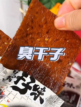 #来过来尝尝这个 #美食 #吃货的迷惑行为 湖南长沙臭干子