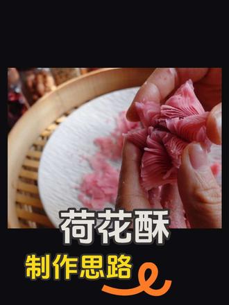 2块钱的面粉能做出什么花#中式面点 #荷花酥 #抖音美食创作者